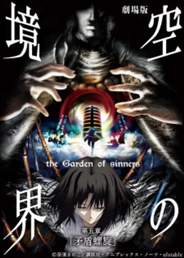 Kara No Kyoukai Movie 5: Mujun Rasen