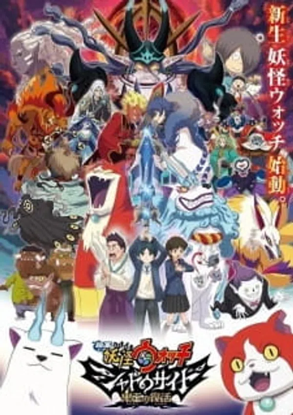 Youkai Watch Movie 4: Shadow Side - Oni-ou No Fukkatsu